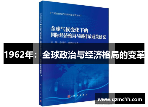 1962年：全球政治与经济格局的变革