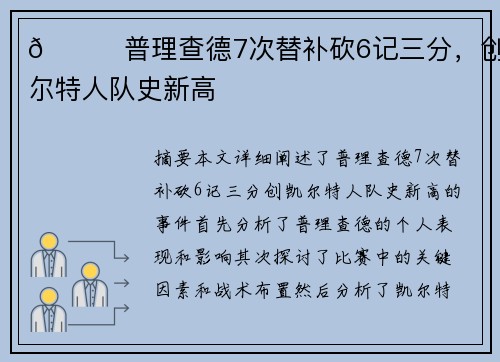 💚普理查德7次替补砍6记三分，创凯尔特人队史新高